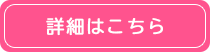 詳細はこちら