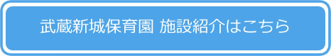 武蔵新城保育園 施設紹介はこちら