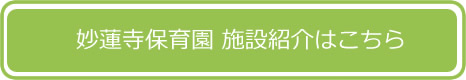 妙蓮寺保育園 施設紹介はこちら