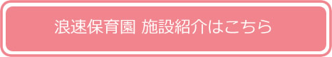 浪速保育園 施設紹介はこちら