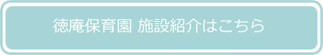 徳庵保育園 施設紹介はこちら