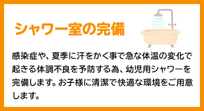 シャワー室の完備