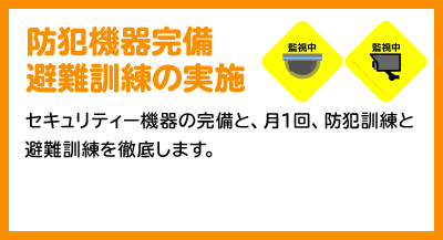 防犯機器完備・避難訓練の実施