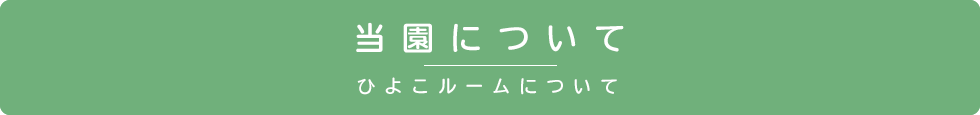 当園について