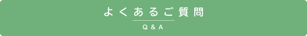よくあるご質問