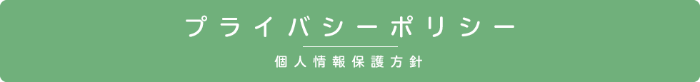 プライバシーポリシー