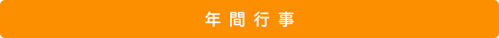 年間行事