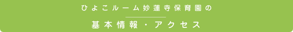 ひよこルーム妙蓮寺保育園の基本情報・アクセス