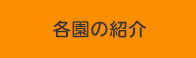 各園の紹介