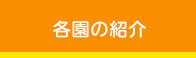 各園の紹介
