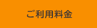 ご利用料金