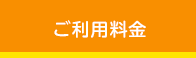 ご利用料金