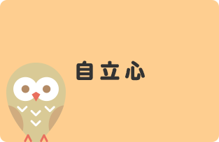 自立心