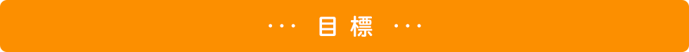 目標